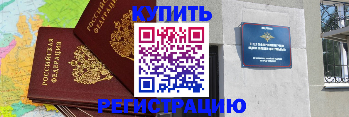 прописка законно в Орске