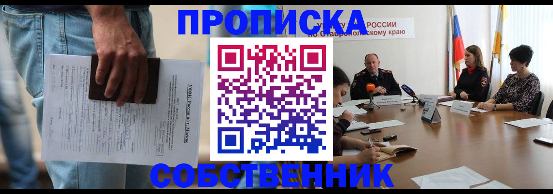 временная регистрация собственник в Орске