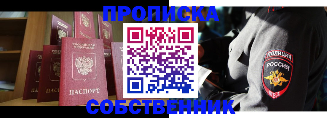 прописка от собственника в Орске