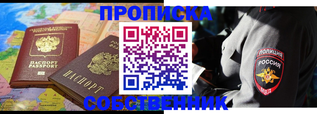 прописка от собственника в Орске