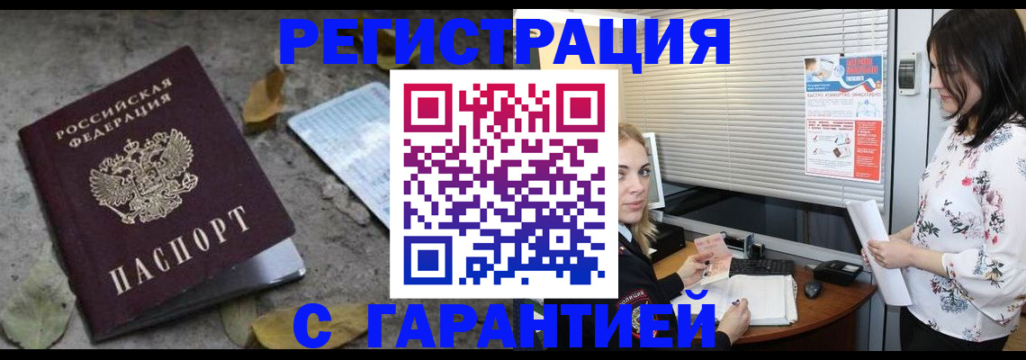 временная регистрация в Орске